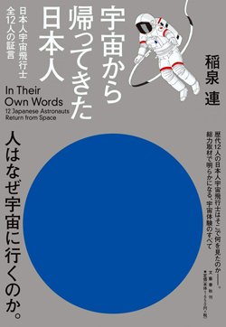 日本人宇宙飛行士12人の証言 懐かしかった から 普通だった まで 週末はこれを読め From Honz ダイヤモンド オンライン