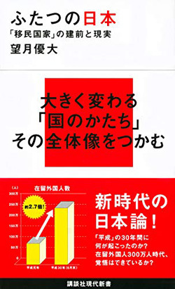 『ふたつの日本 「移民国家」の建前と現実』書影