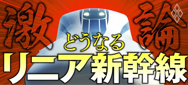 激論！どうなるリニア新幹線