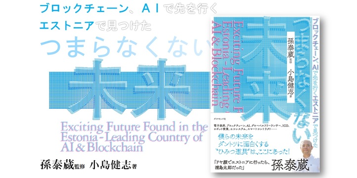 ブロックチェーン、AIで先を行くエストニアで見つけた つまらなくない未来