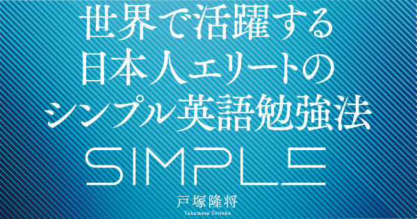 世界で活躍する日本人エリートのシンプル英語勉強法