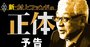 村上ファンド再来！その正体は株主市場の救世主か、それとも解体者か