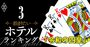 ホテルの主役は帝国Hら御三家から「令和の四皇」へ、“裏ボス”三井不動産も表舞台に
