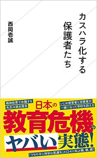 『カスハラ化する保護者たち』書影