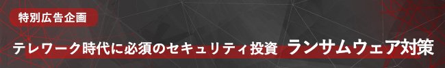 「業務停止」にまで及ぶ危険性があるランサムウェアをどう防ぐか