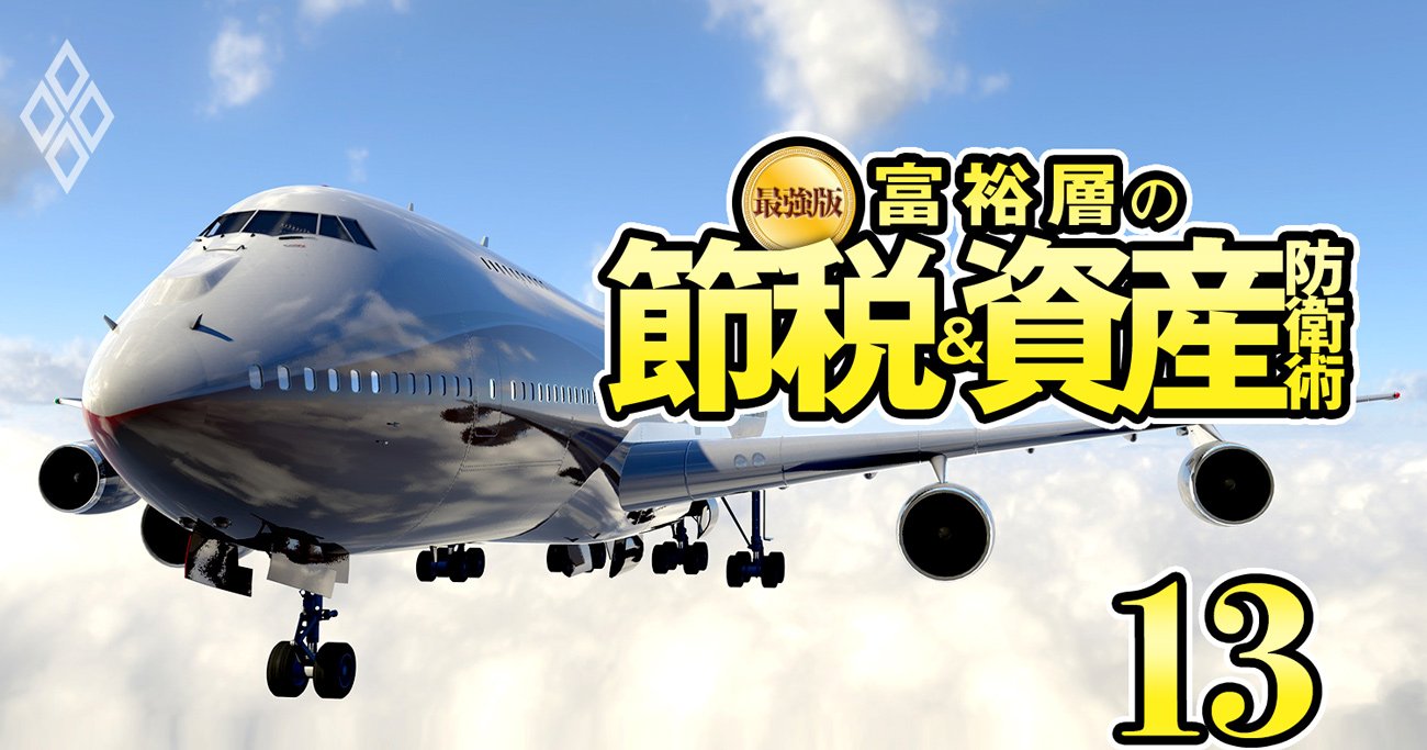 富裕層が熱烈支持する「航空機投資」成功の秘訣と3つの注意点