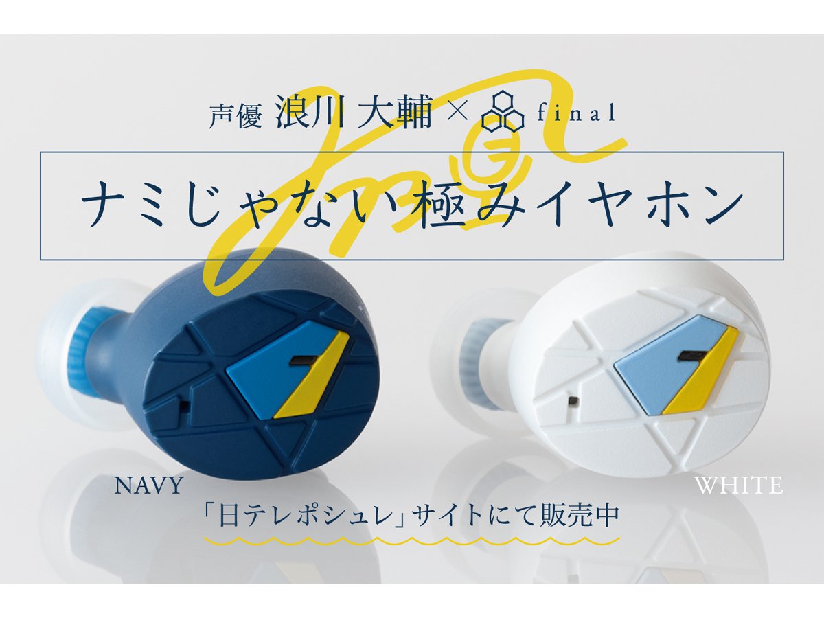 ガイダンス音声をイケボ声優陣が新規収録、浪川大輔さん × finalコラボ