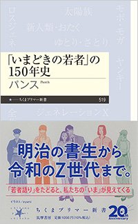 『「いまどきの若者」の150年史』書影