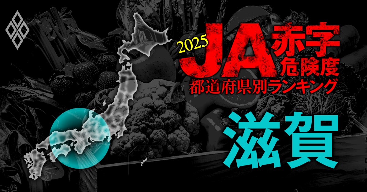【滋賀】JA赤字危険度ランキング2025、「9農協中7農協」が赤字の減益ラッシュ