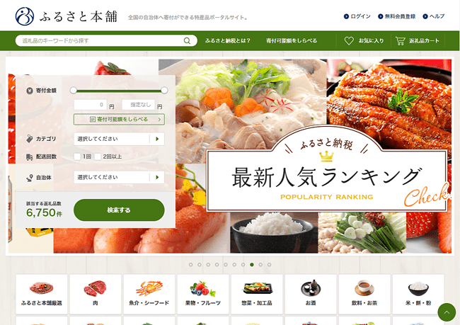 ふるさと本舗は自治体とのつながりを大切にする、特産品に特化したふるさと納税サイト