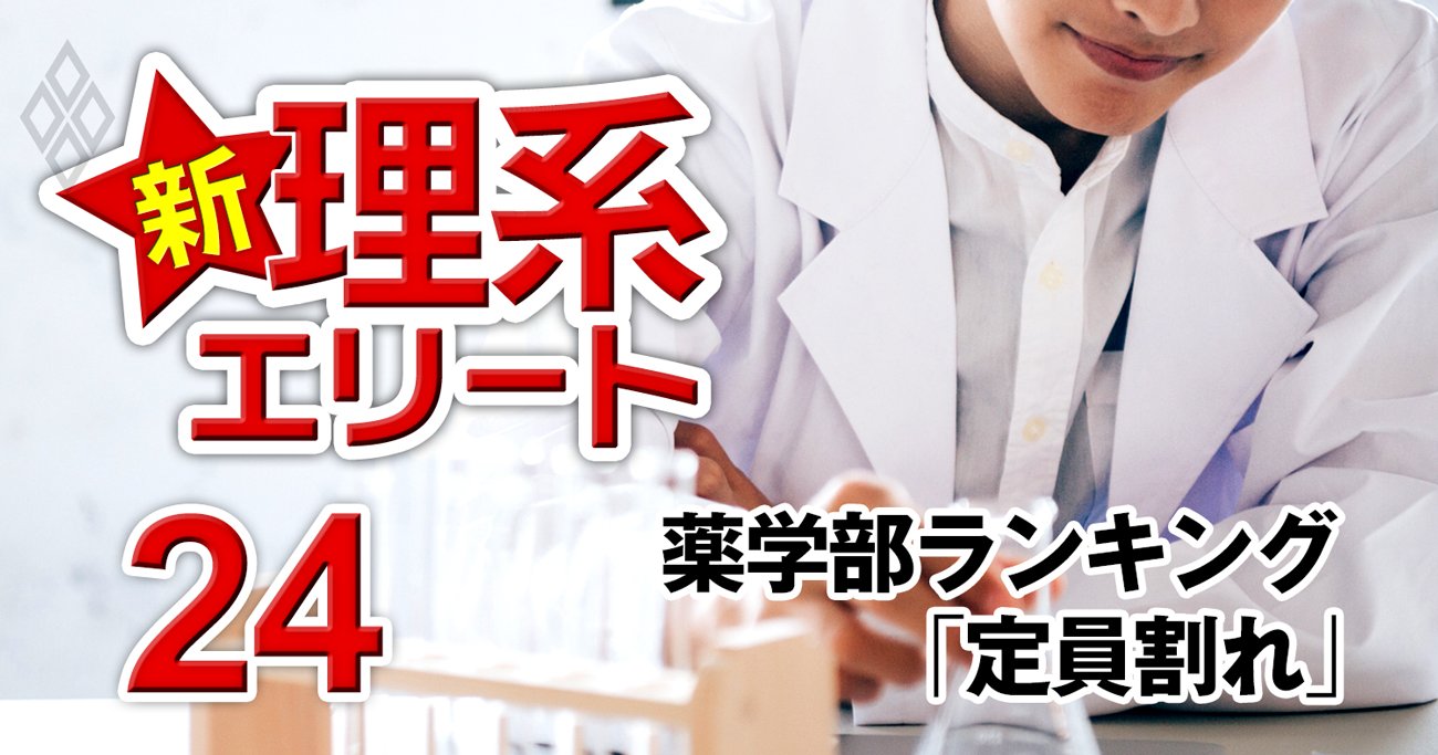 薬学部「受験生から敬遠される大学」ワーストランキング【全国79薬学部】定員割れ9割以上ダントツ不人気は？