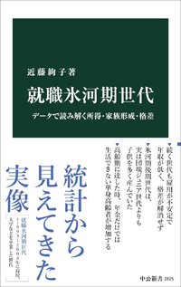 『就職氷河期世代 データで読み解く所得・家族形成・格差』