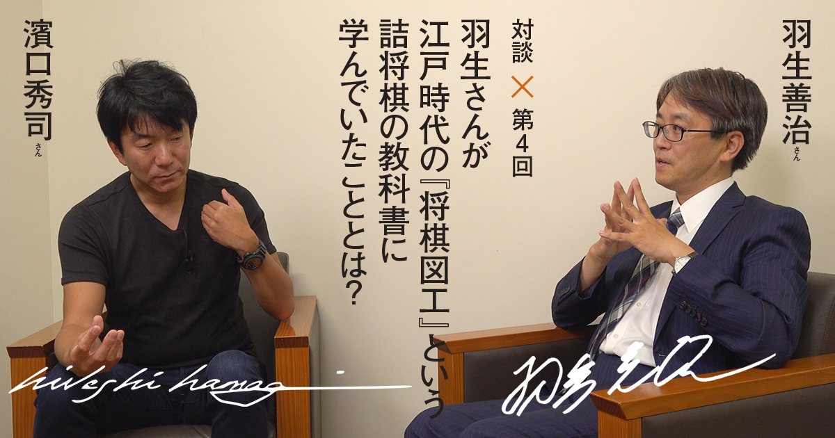 【第4回　羽生善治さん×濱口秀司さん対談】羽生さんが江戸時代の『将棋図巧』という詰将棋の教科書に学んでいたこととは？