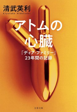 書影『アトムの心臓 「ディア・ファミリー」23年間の記録 』
