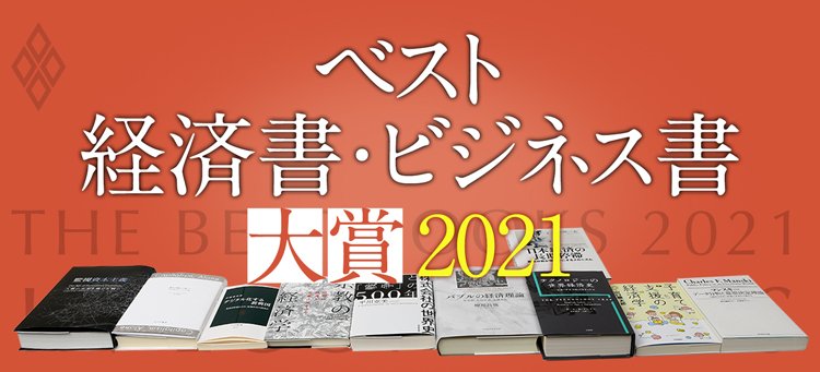 ベスト経済書・ビジネス書大賞2021 | ダイヤモンド・オンライン