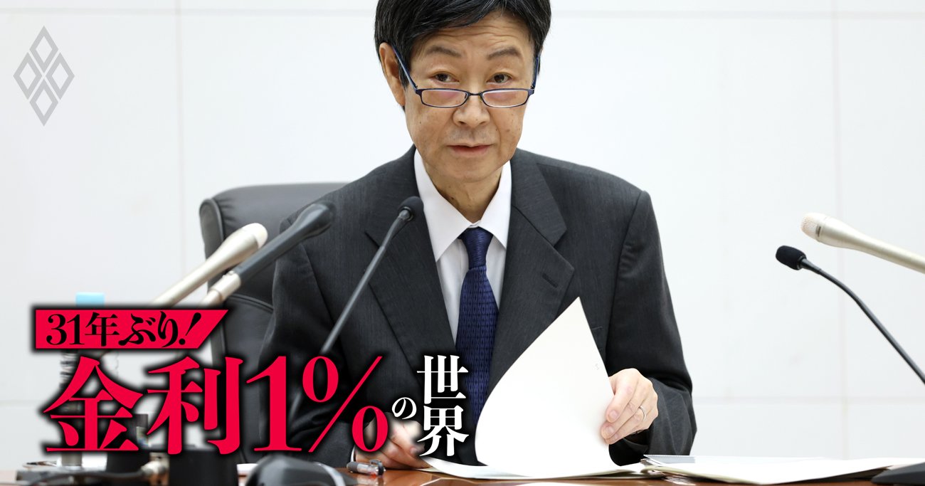 「金利1％の世界」31年ぶりに到来！住宅ローン、預貯金、為替、株、企業経営…何がどう変わる？影響を具体的に検証