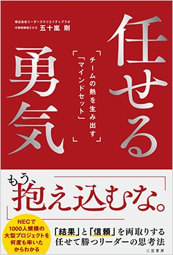 書影『任せる勇気』