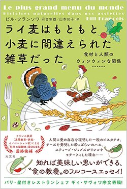書影『ライ麦はもともと小麦に間違えられた雑草だった 食材と人類のウィンウィンな関係』(光文社)