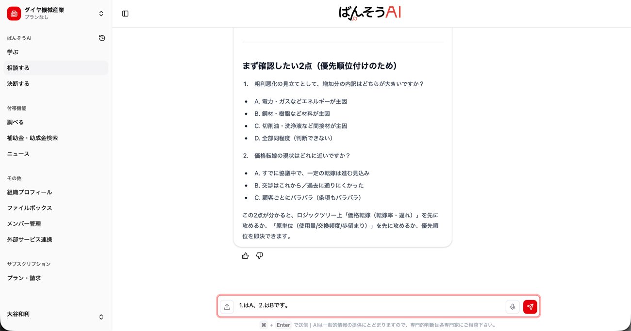 対策の優先順位をつけるうえで、「ばんそうAI」から2つの追加質問がなされた。ここが「ばんそうAI」からの問いに相当する部分だ