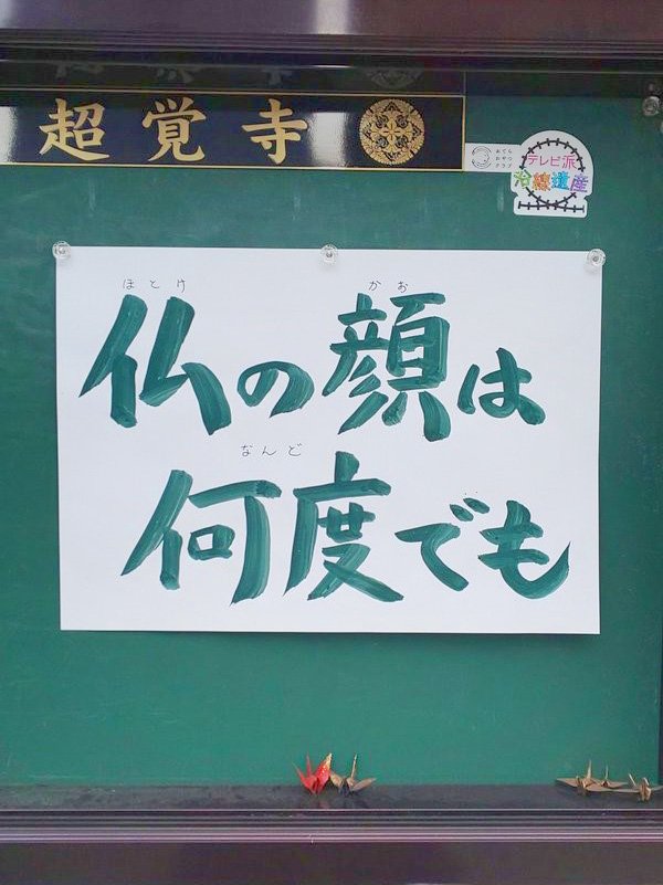 「お寺の掲示板大賞」大賞を受賞した超覚寺の作品「仏の顔は何度でも」