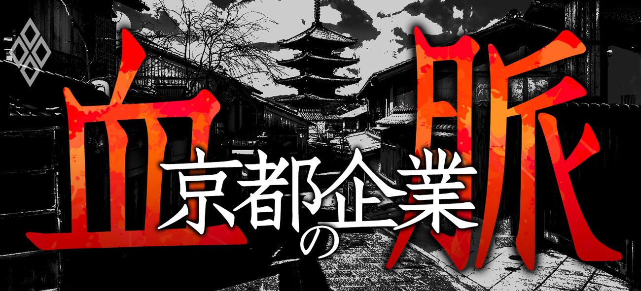 京都企業の血脈 | ダイヤモンド・オンライン