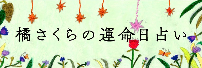 【一粒万倍日より超開運!】11月以降、すべてがうまくいく人、危機的な状態に陥る人の違い