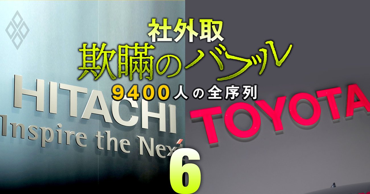 トヨタの経産OB社外取が冷遇され軸足を日立へ？2社兼務でくすぶる「利益相反」リスク