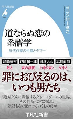 『道ならぬ恋の系譜学 近代作家の性愛とタブー』(平凡社)