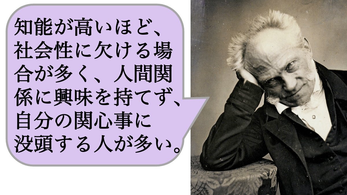 知能が高い　人間関係　興味がない