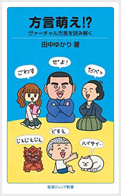 方言に対するポジティブイメージはどう広まったか