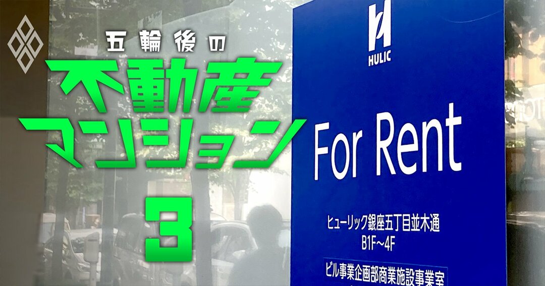 五輪後の不動産・マンション#3