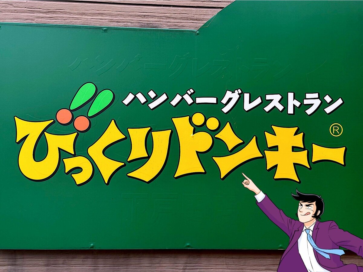 「見た目以上にボリュームが凄い」びっくりドンキーの“夏限定ハンバーグ”がおいしすぎて涙出る「めっちゃ好き」「超オススメです」