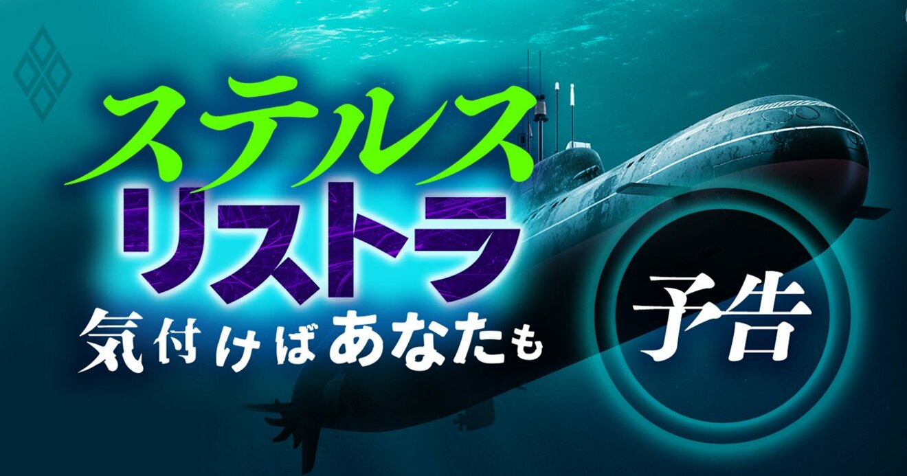 リストラの標的に気づけばあなたも…巧妙化する「ステルスリストラ」の