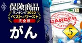 がん保険ランキング2022！21年秋発売の新商品が「初登場首位」に