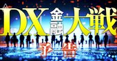 銀行・保険・証券のビジネスと出世が激変、金融業界「DX大戦」変われないと敗北！