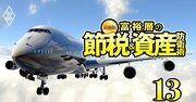 富裕層が熱烈支持する「航空機投資」成功の秘訣と3つの注意点