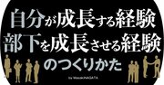 良質な“仕事経験”を得ていくために、本人とマネジャーと人事部門に必要なこと