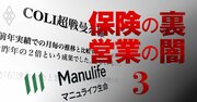 マニュライフ生命のあきれた経営実態、アジア統括の過干渉、お手盛り希望退職・曼荼羅メール…