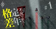 定年退職者の家計6タイプを独自試算！わが家と比べて「老後破綻」回避