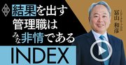 管理職は「非情」であれ！結果を出すリーダーの条件を徹底解説【冨山和彦・動画】