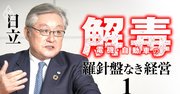 日立東原社長が激白「大規模買収はストップ。毒饅頭は掴まない」