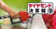 INPEX・ENEOS・出光興産「原油高で大増収」の3社で、負け組の1社とは？［見逃し配信］