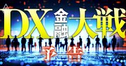 銀行・保険・証券のビジネスと出世が激変、金融業界「DX大戦」変われないと敗北！