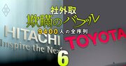 トヨタの経産OB社外取が冷遇され軸足を日立へ？2社兼務でくすぶる「利益相反」リスク