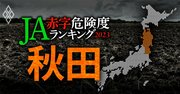 【秋田】JA赤字危険度ランキング2023、13農協中2農協が赤字転落