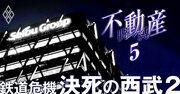 西武グループ大赤字でも「新プリンスホテル100店」拡大路線の危険度