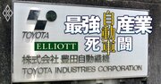 豊田自動織機TOBへのエリオットの対抗計画に「3つの致命的欠陥」！株価4万円超を豪語の独立路線は絵に描いた餅？