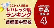 「お得な中高一貫校」ランキング【2024入試直前版・首都圏中堅124校】偏差値50未満でも名門大合格者輩出