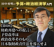 財政再建への提言：予算改革は政治改革そのもの日本版財政責任法を導入せよ