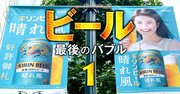 キリンの新ビールが「一番搾り」を超えた？独自入手のブランド別販売数量データから見える“業界内序列激変”の兆し